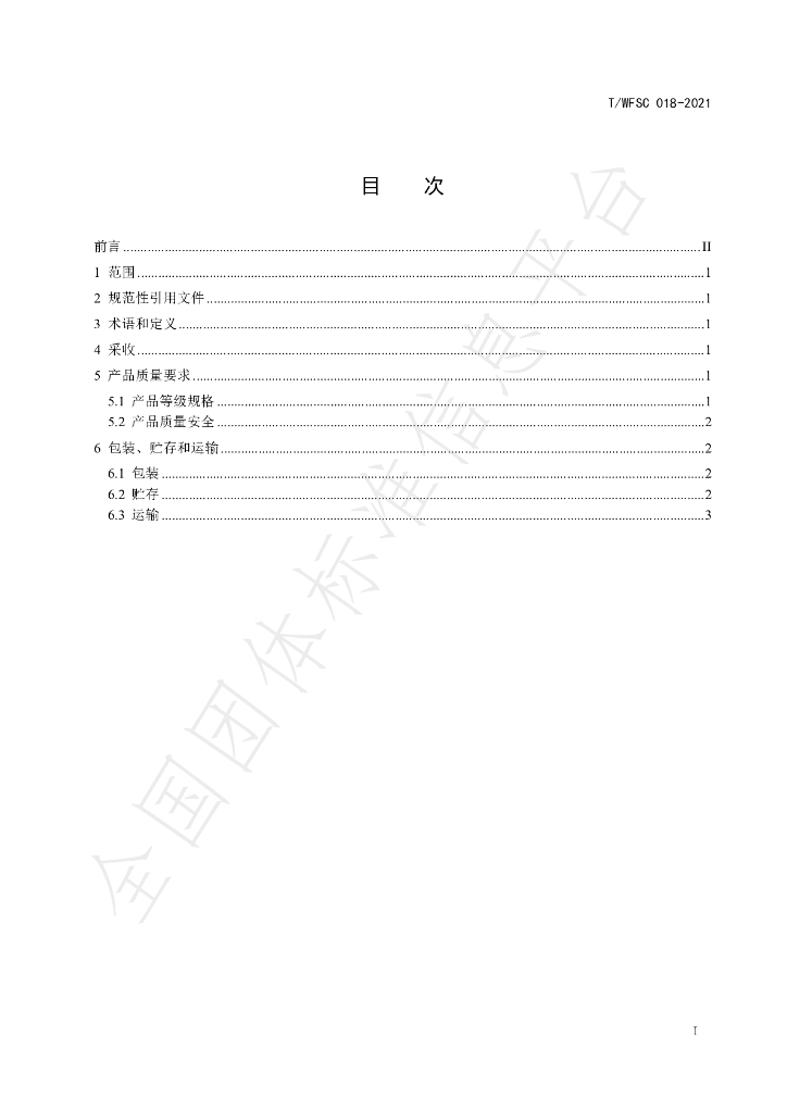 T/WFSC 018-2021 标准预览