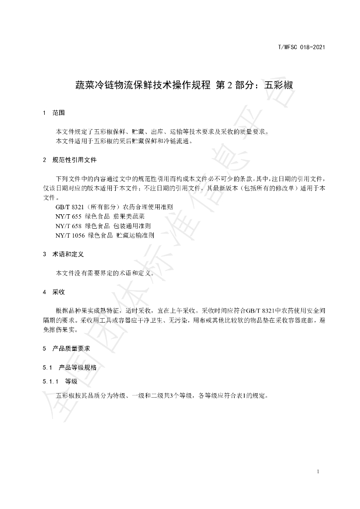 T/WFSC 018-2021 标准预览