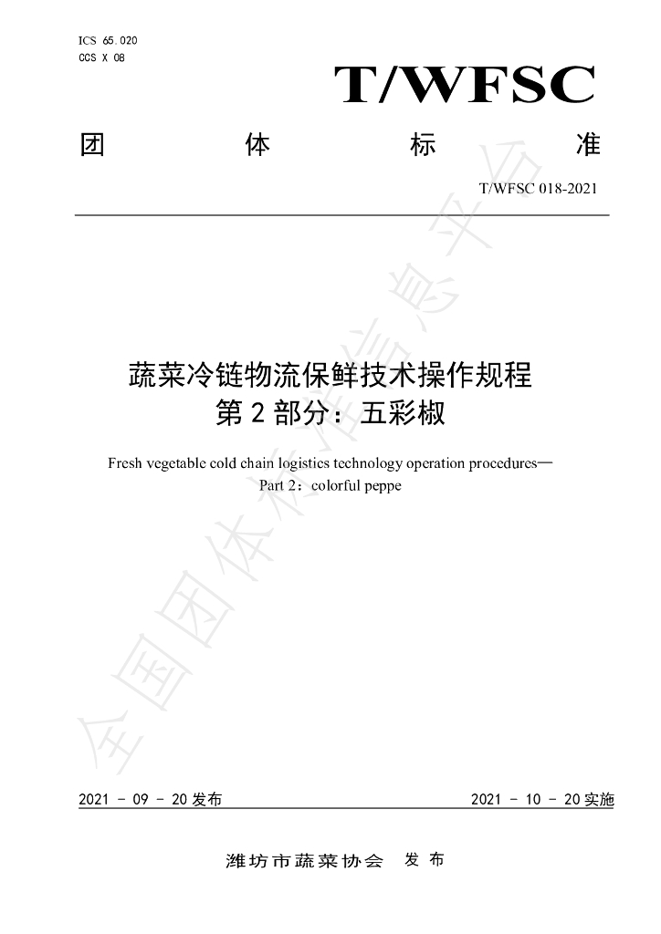 T/WFSC 018-2021 标准预览