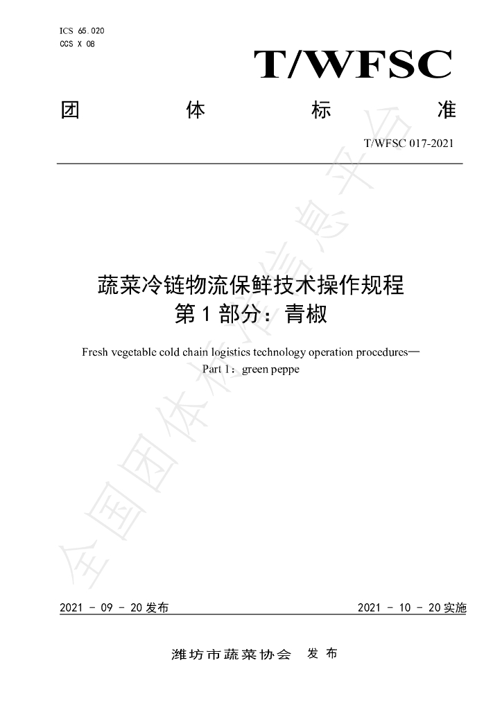 T/WFSC 017-2021 标准预览