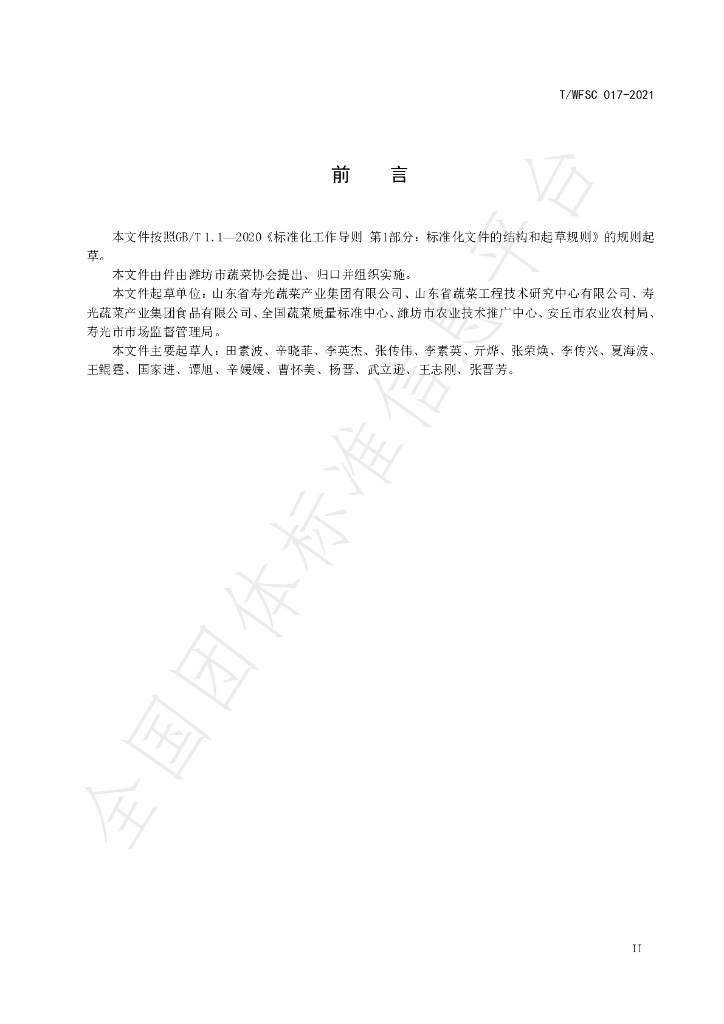 T/WFSC 017-2021 标准预览