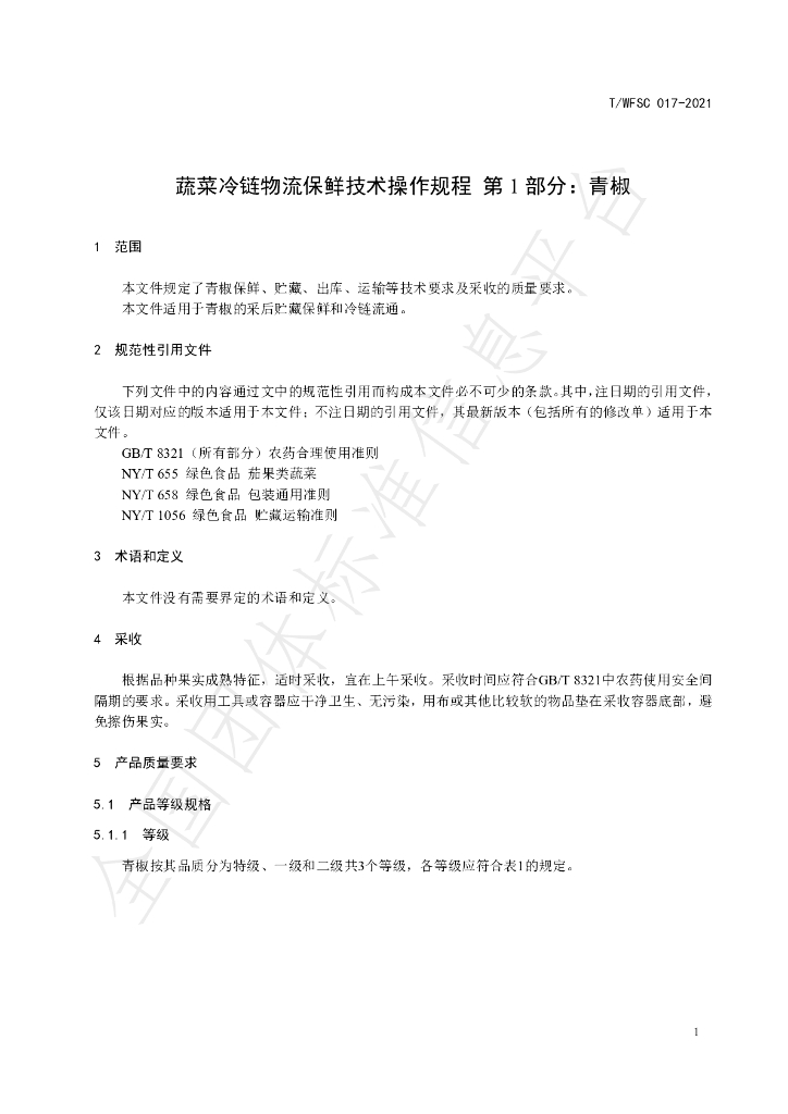 T/WFSC 017-2021 标准预览