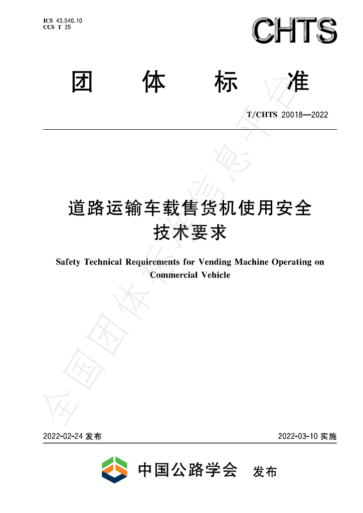 T/CHTS 20018-2022 标准预览