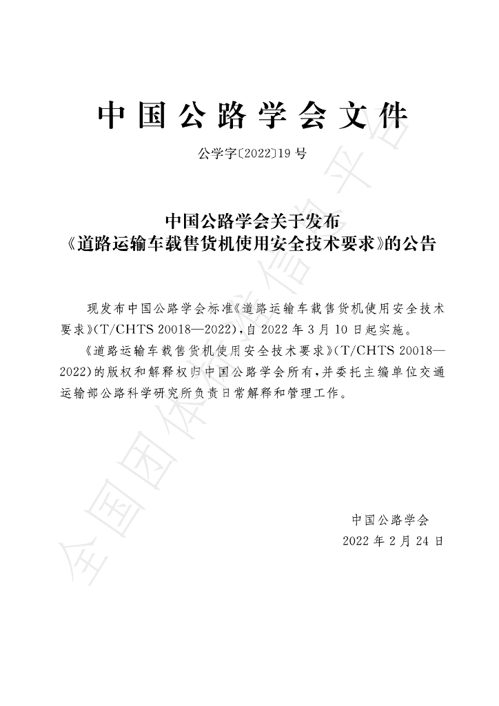 T/CHTS 20018-2022 标准预览