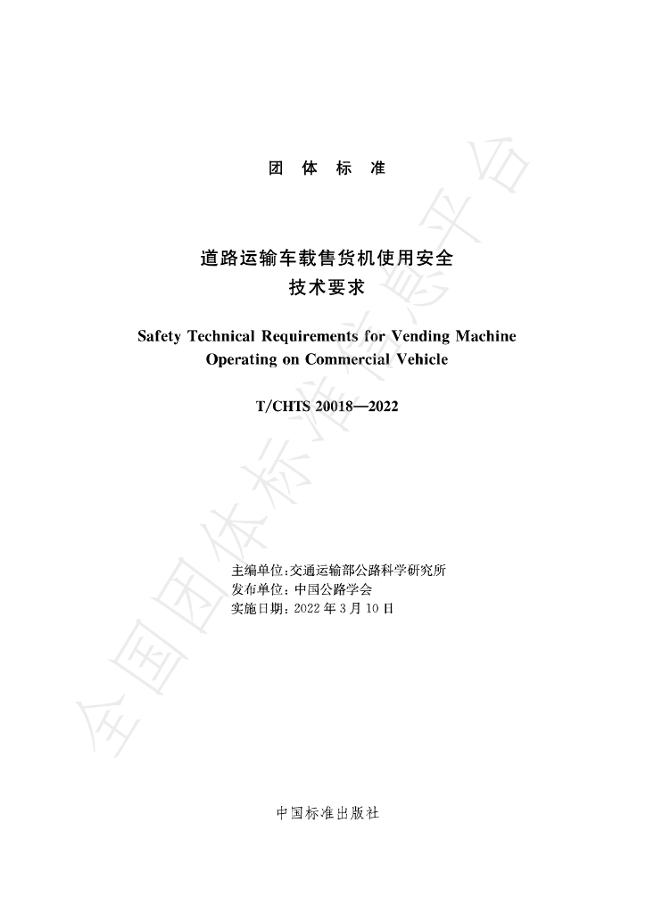 T/CHTS 20018-2022 标准预览