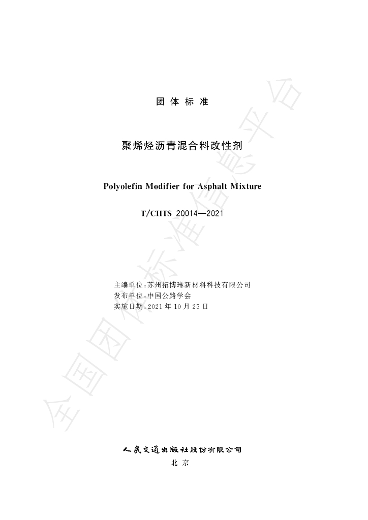 T/CHTS 20014-2021 标准预览
