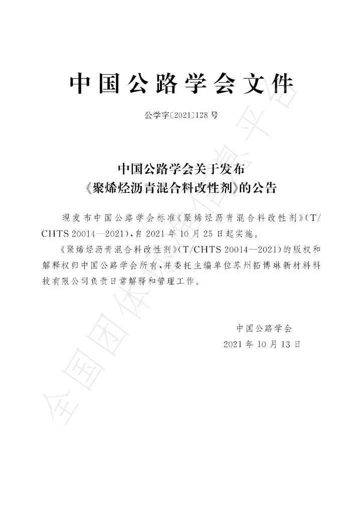 T/CHTS 20014-2021 标准预览