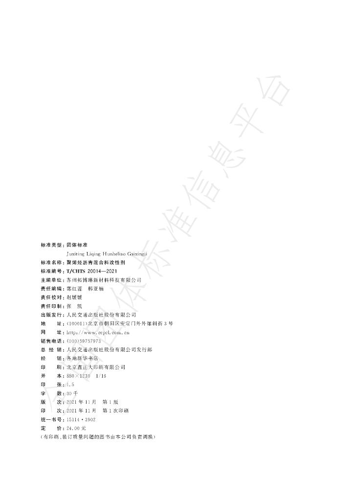 T/CHTS 20014-2021 标准预览