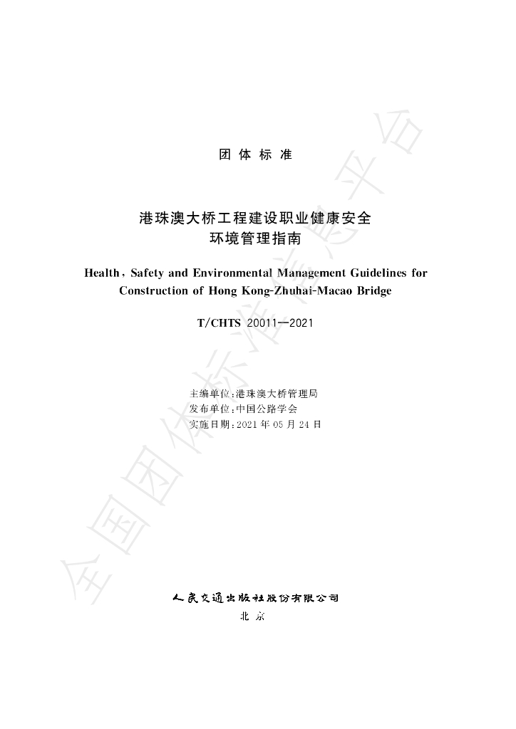 T/CHTS 20011-2021 标准预览