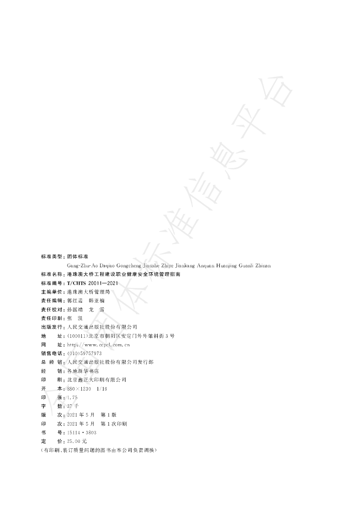 T/CHTS 20011-2021 标准预览