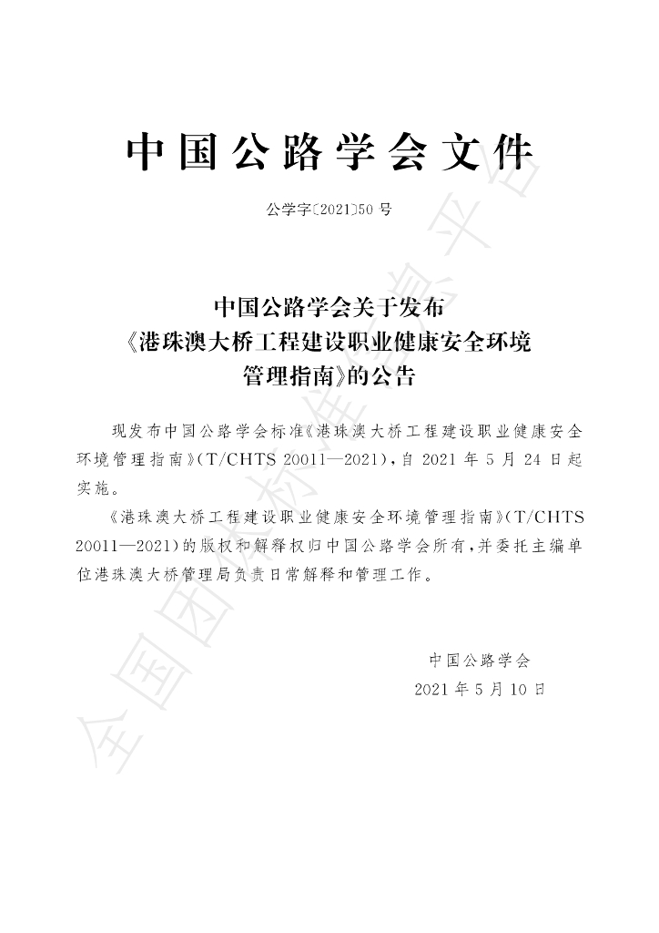 T/CHTS 20011-2021 标准预览