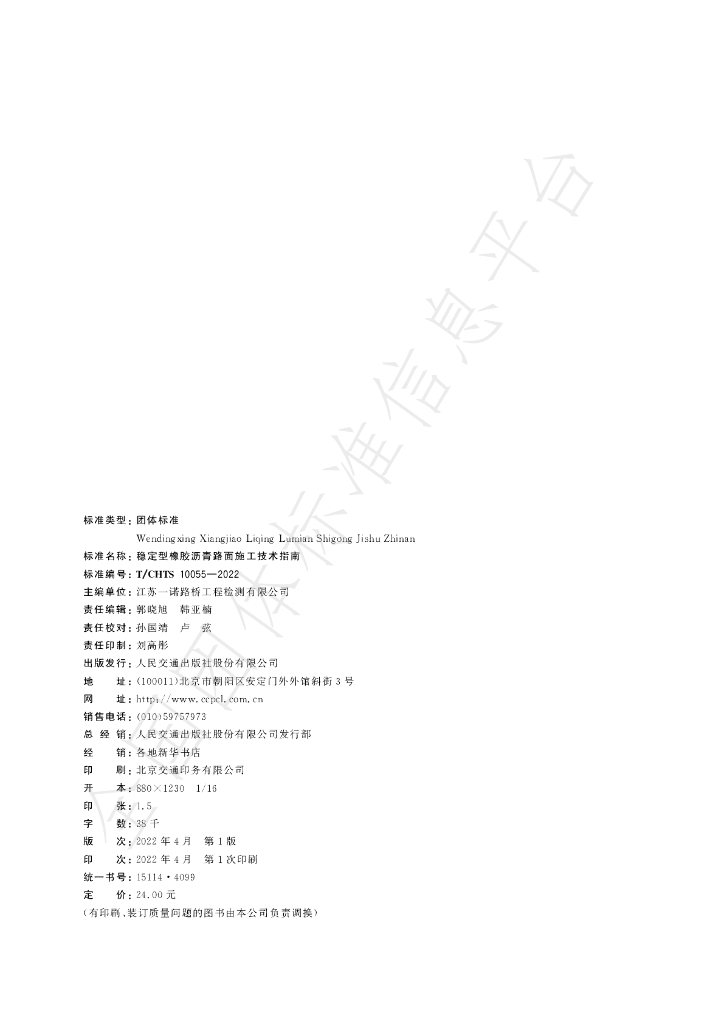 T/CHTS 10055-2022 标准预览