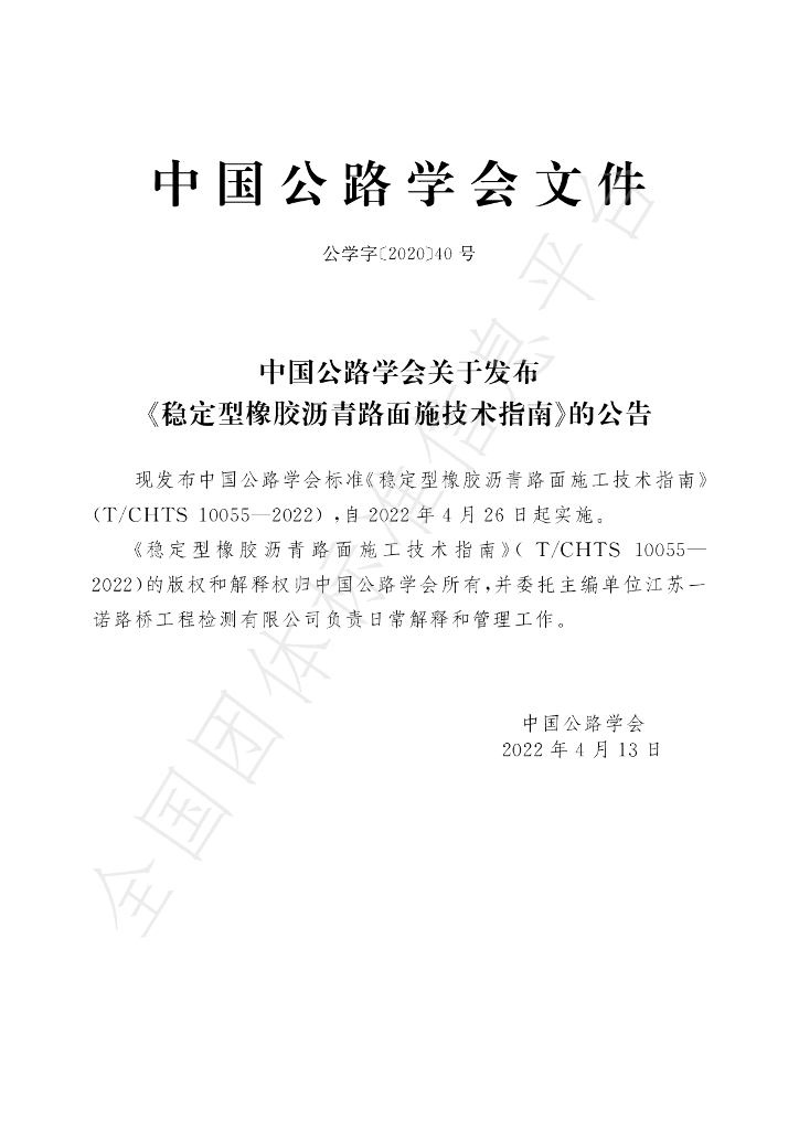 T/CHTS 10055-2022 标准预览