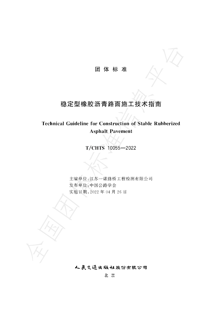 T/CHTS 10055-2022 标准预览