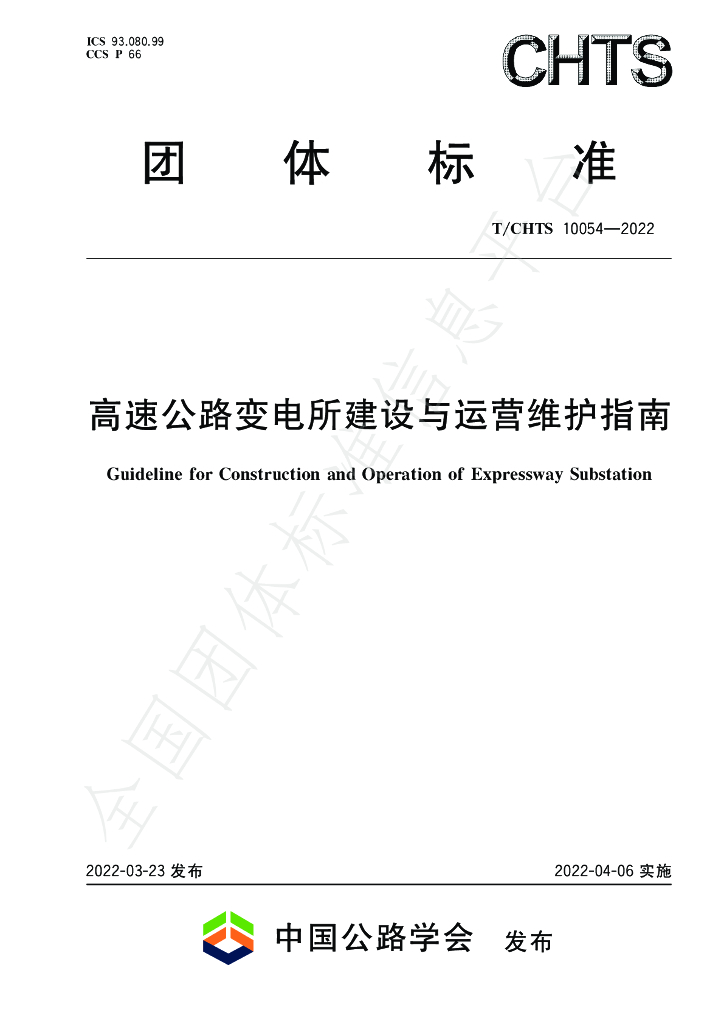 T/CHTS 10054-2022 标准预览