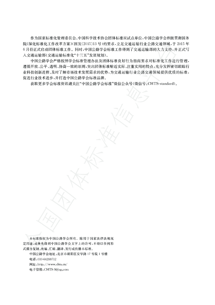 T/CHTS 10054-2022 标准预览