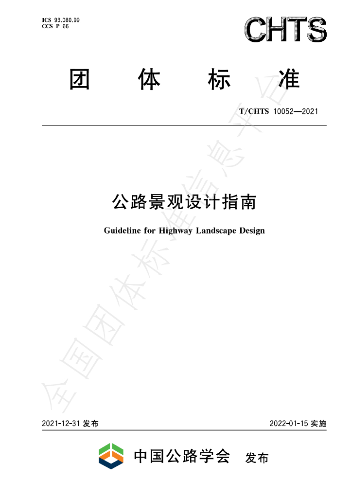 T/CHTS 10052-2021 标准预览