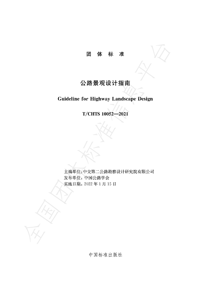 T/CHTS 10052-2021 标准预览