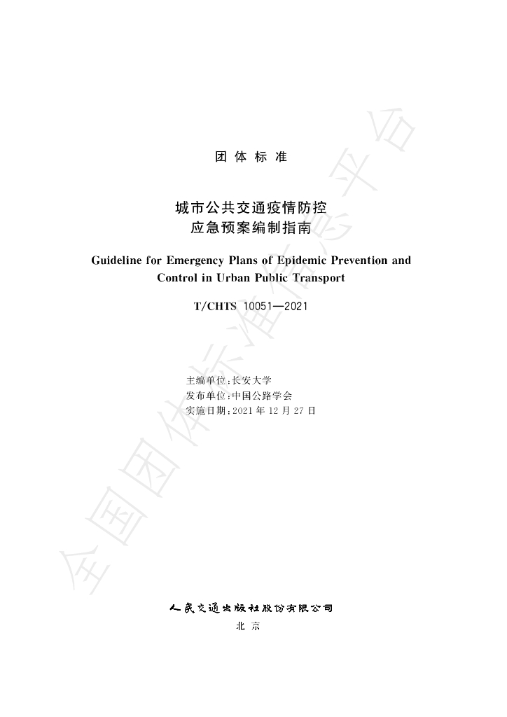 T/CHTS 10051-2021 标准预览