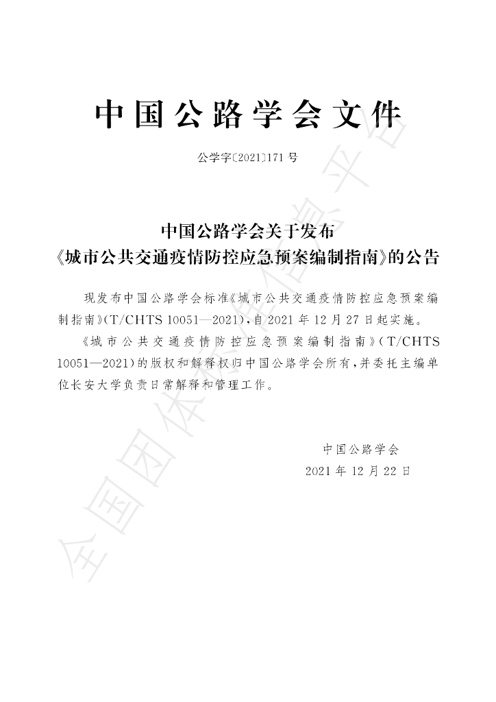T/CHTS 10051-2021 标准预览