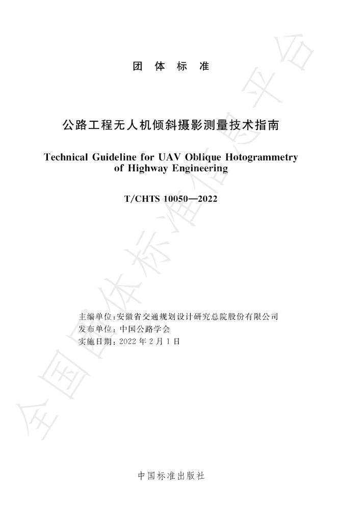 T/CHTS 10050-2022 标准预览