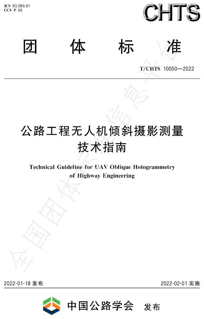 T/CHTS 10050-2022 标准预览