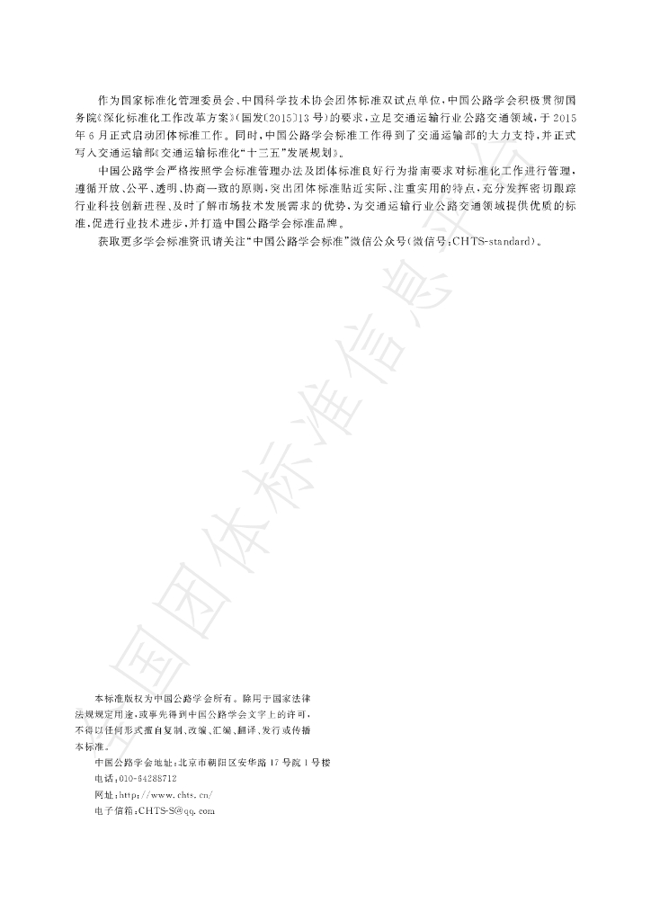 T/CHTS 10049-2022 标准预览