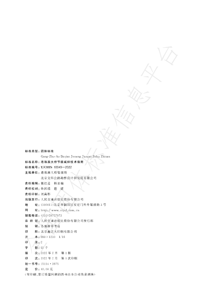 T/CHTS 10049-2022 标准预览