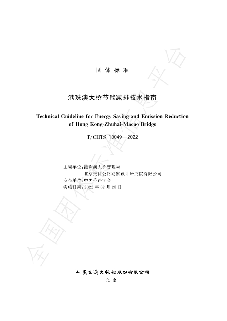 T/CHTS 10049-2022 标准预览