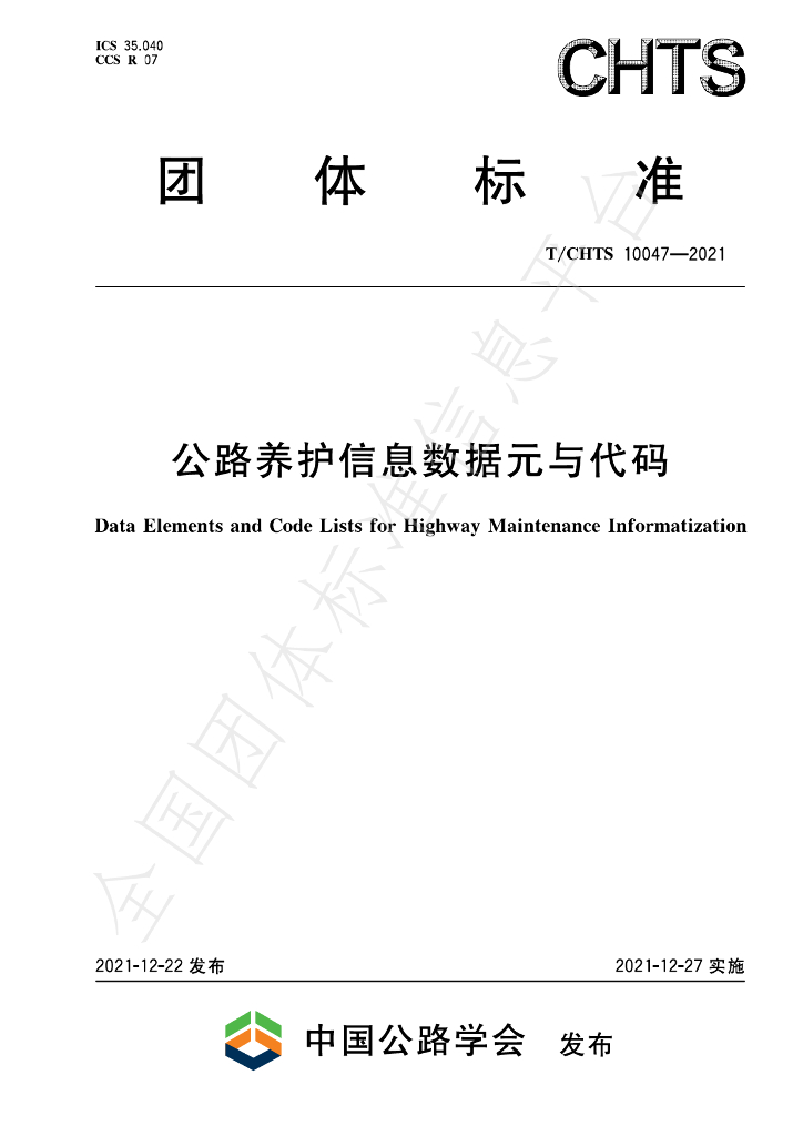 T/CHTS 10047-2021 标准预览