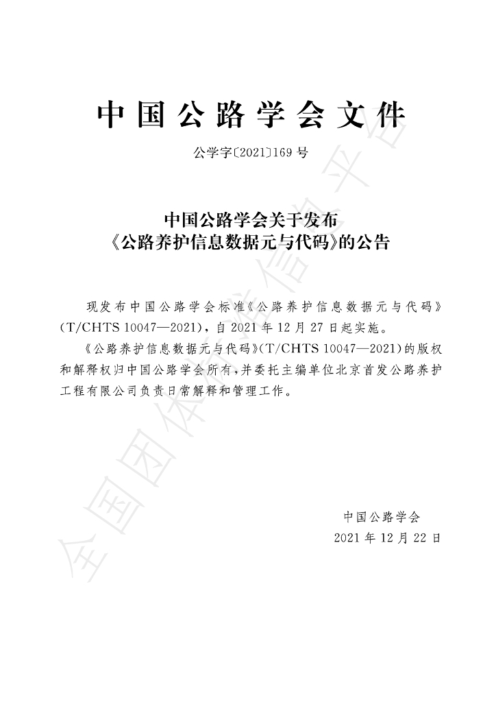 T/CHTS 10047-2021 标准预览