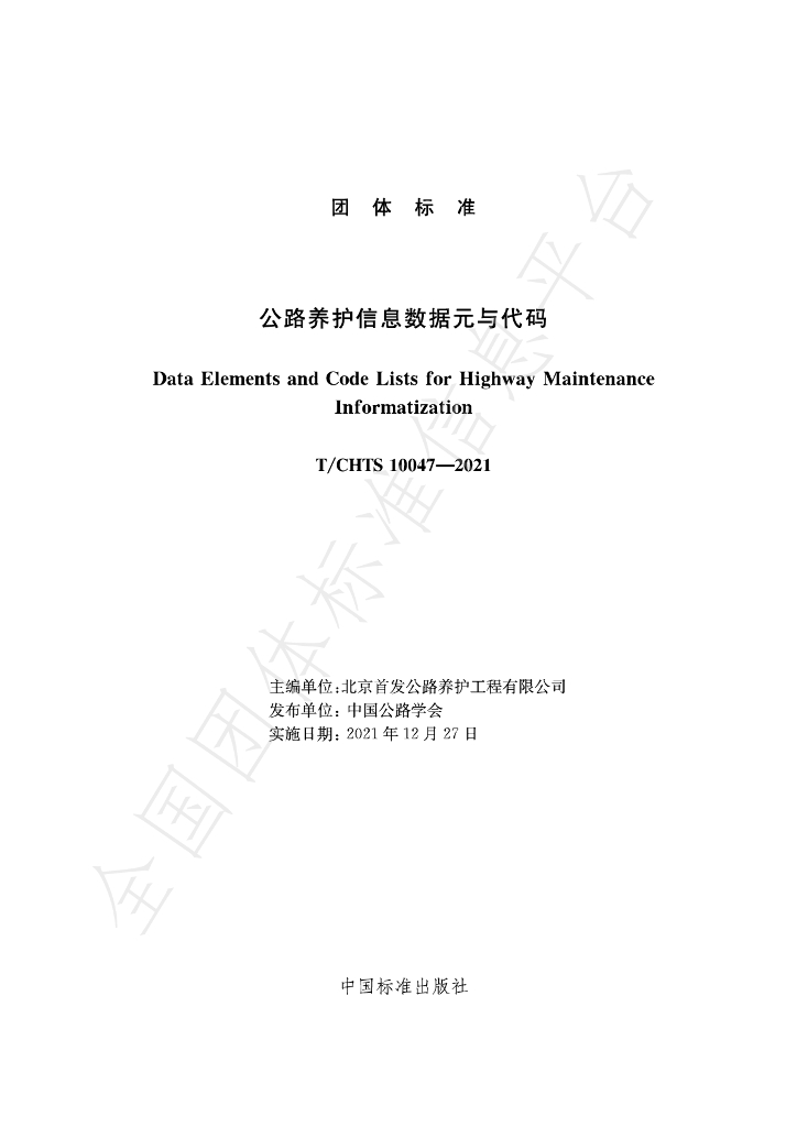 T/CHTS 10047-2021 标准预览
