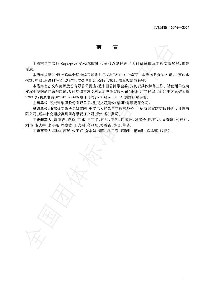 T/CHTS 10046-2021 标准预览