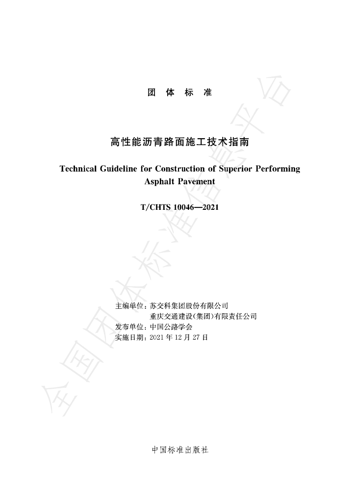 T/CHTS 10046-2021 标准预览