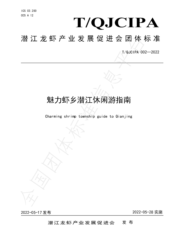 T/QJCIPA 002-2022 标准预览