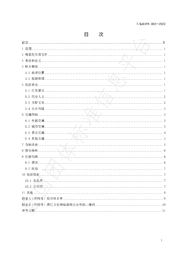 T/QJCIPA 002-2022 标准预览