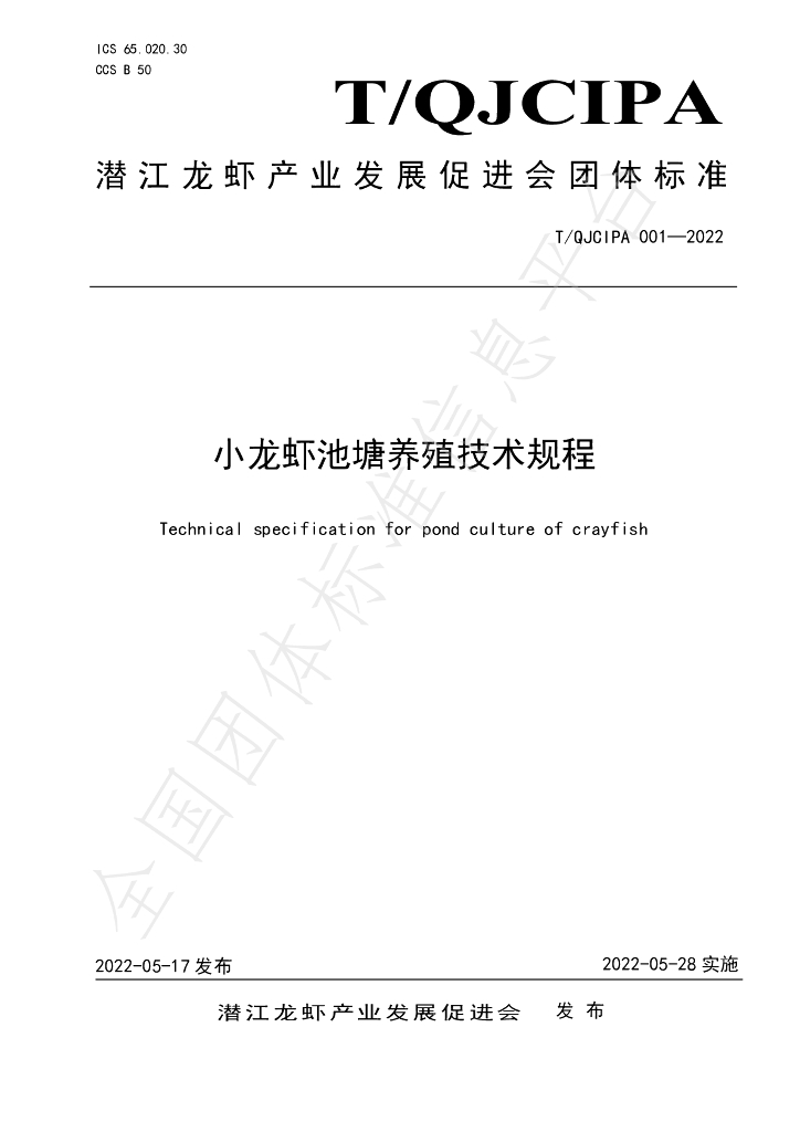 T/QJCIPA 001-2022 标准预览