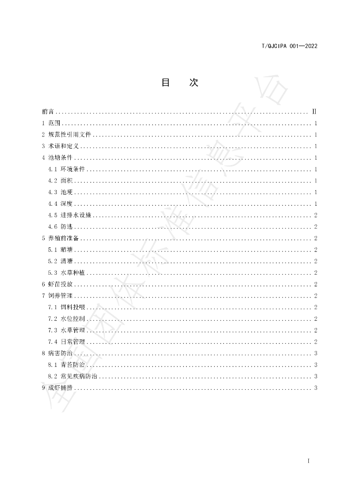 T/QJCIPA 001-2022 标准预览