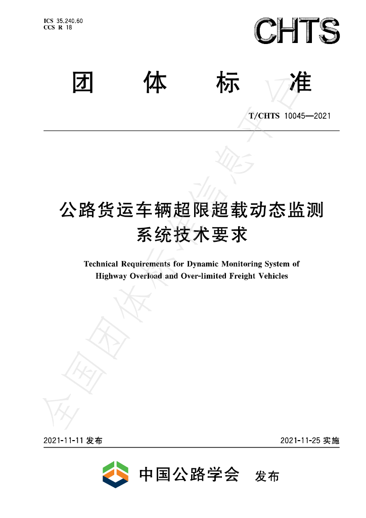 T/CHTS 10045-2021 标准预览