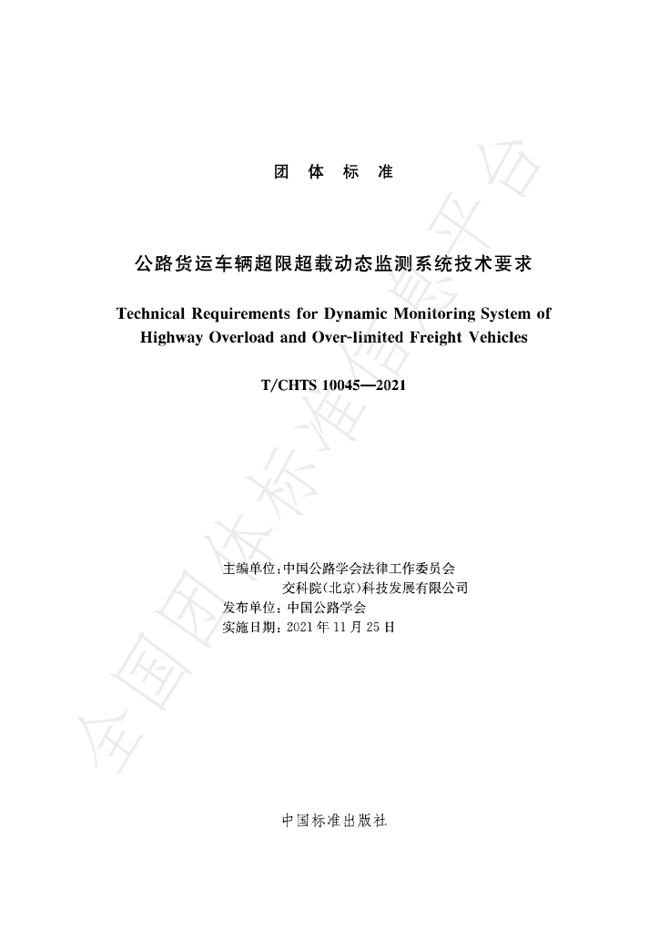 T/CHTS 10045-2021 标准预览