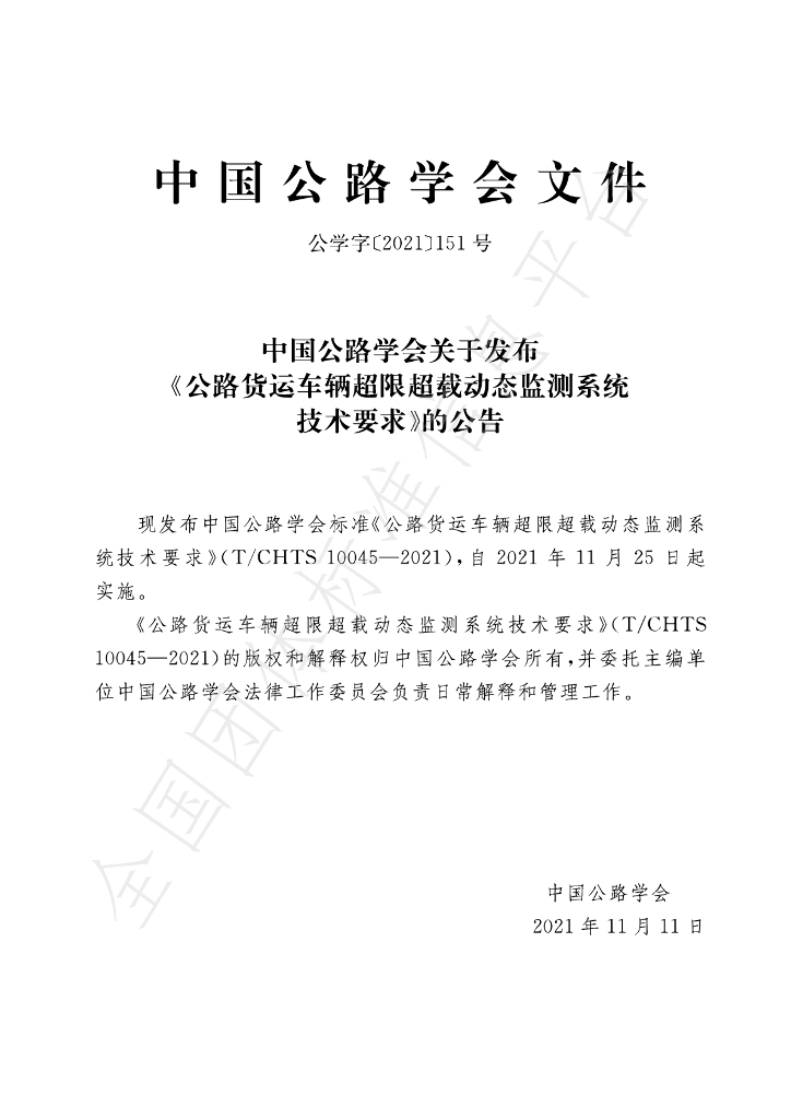 T/CHTS 10045-2021 标准预览