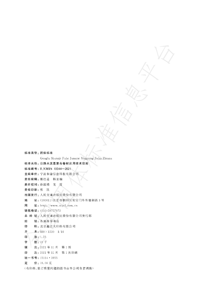 T/CHTS 10044-2021 标准预览