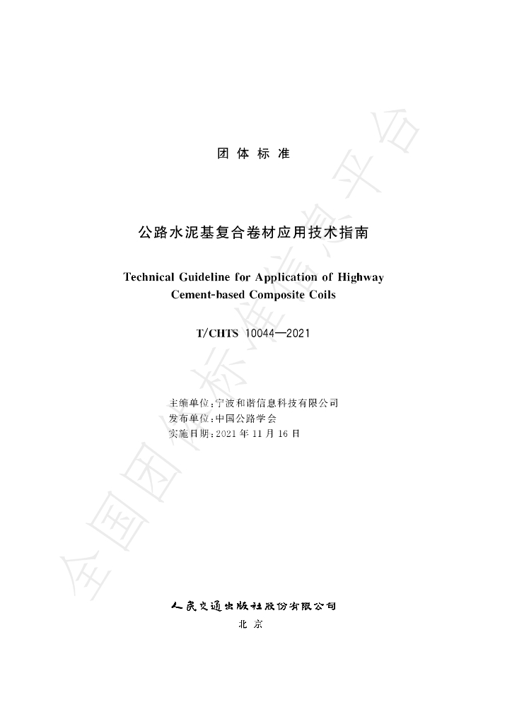 T/CHTS 10044-2021 标准预览