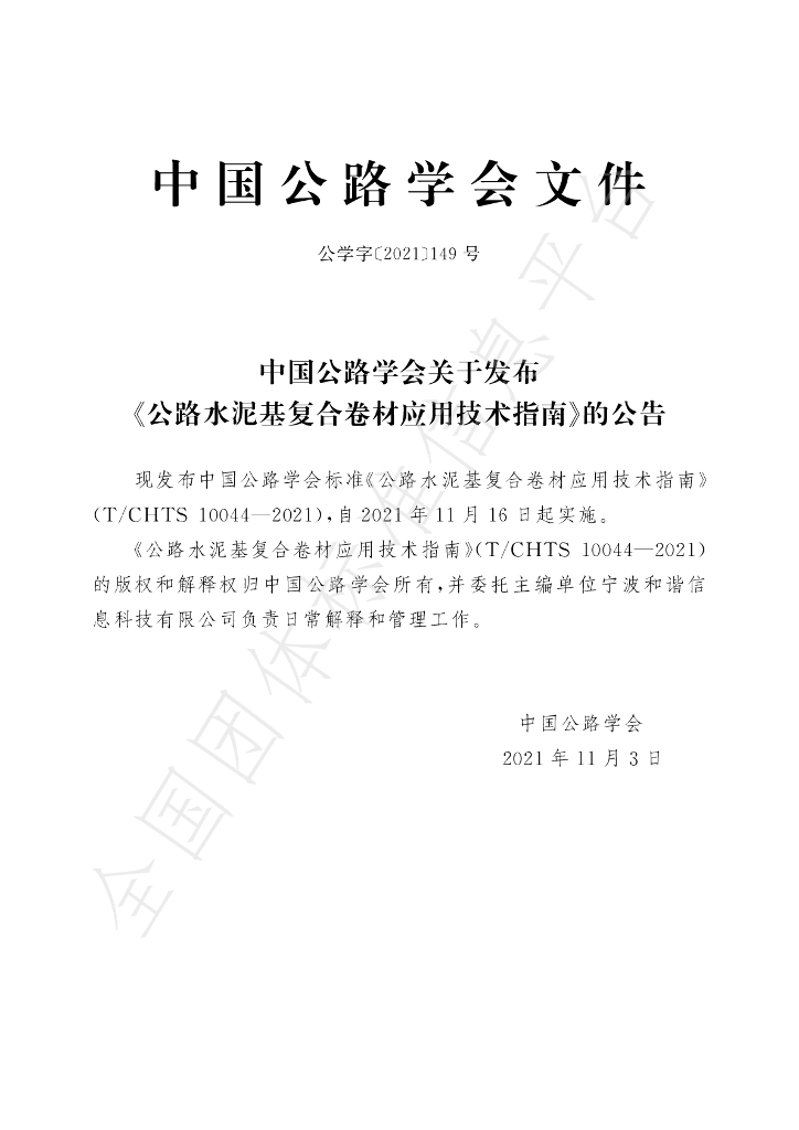 T/CHTS 10044-2021 标准预览