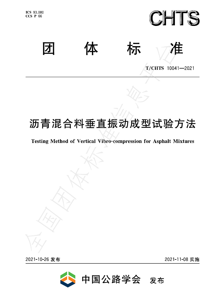 T/CHTS 10041-2021 标准预览