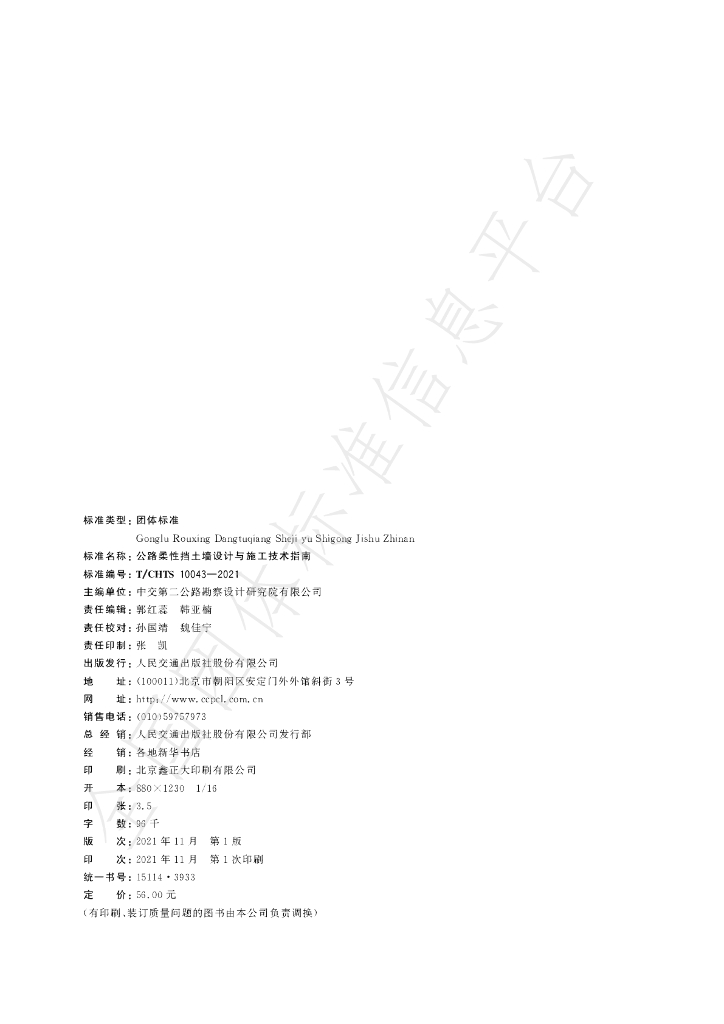T/CHTS 10043-2021 标准预览