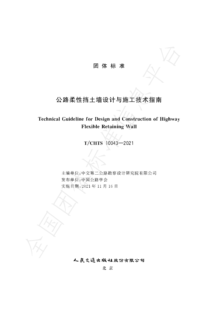 T/CHTS 10043-2021 标准预览