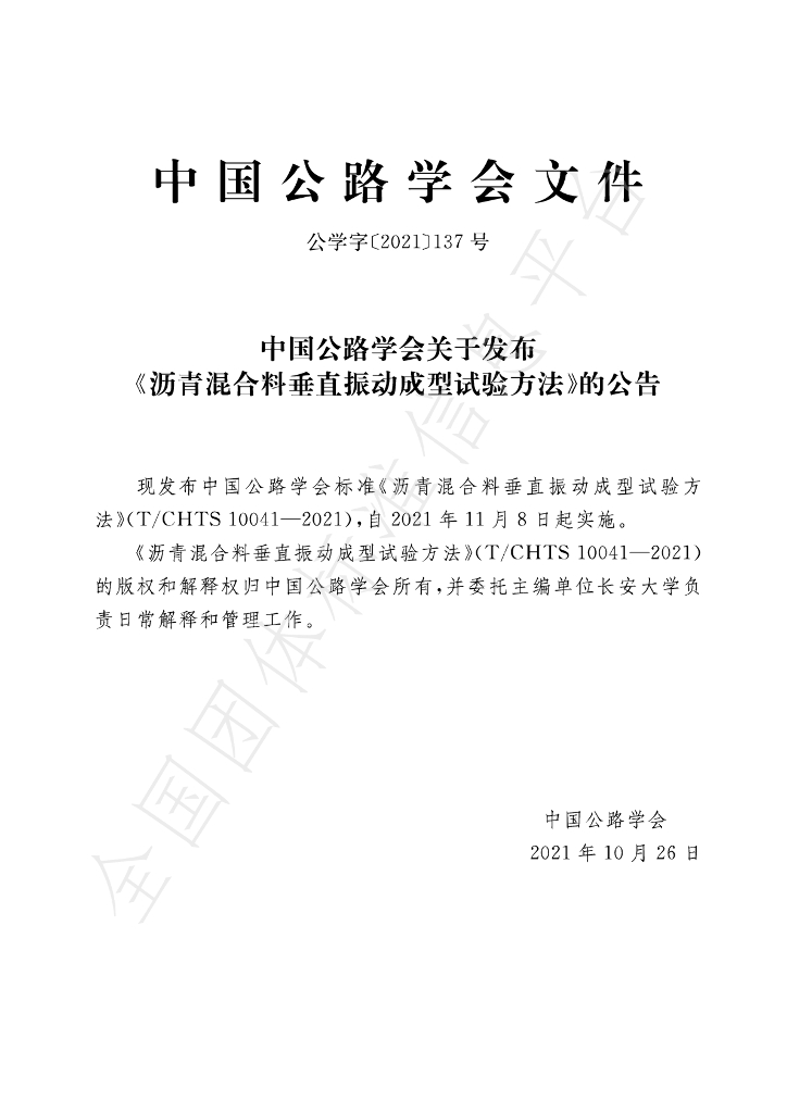 T/CHTS 10041-2021 标准预览