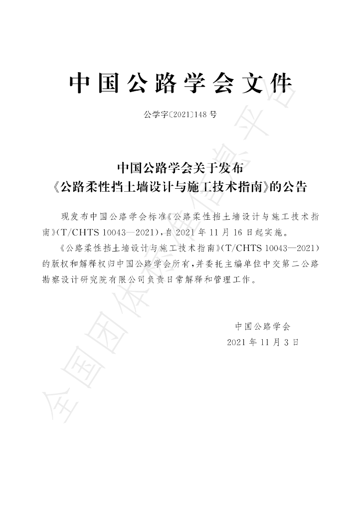 T/CHTS 10043-2021 标准预览