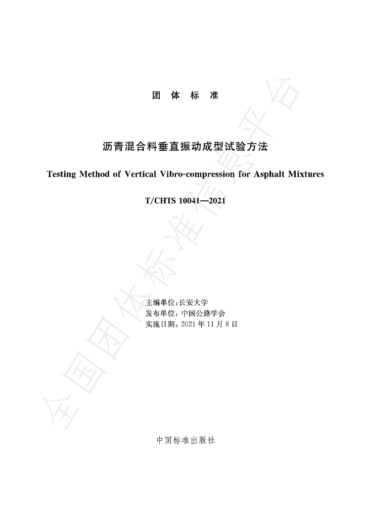 T/CHTS 10041-2021 标准预览